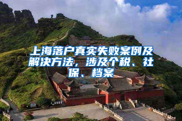 上海落户真实失败案例及解决方法，涉及个税、社保、档案