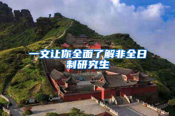 一文让你全面了解非全日制研究生
