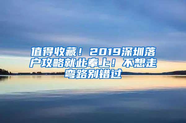 值得收藏！2019深圳落户攻略就此奉上！不想走弯路别错过
