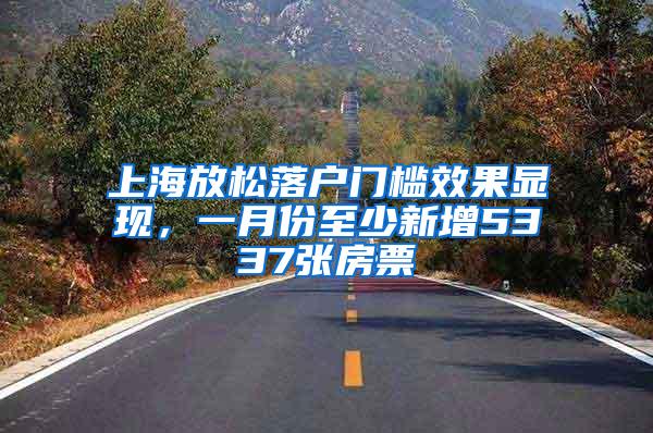 上海放松落户门槛效果显现，一月份至少新增5337张房票
