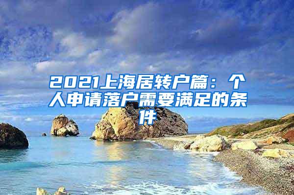2021上海居转户篇：个人申请落户需要满足的条件