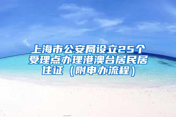 上海市公安局设立25个受理点办理港澳台居民居住证（附申办流程）