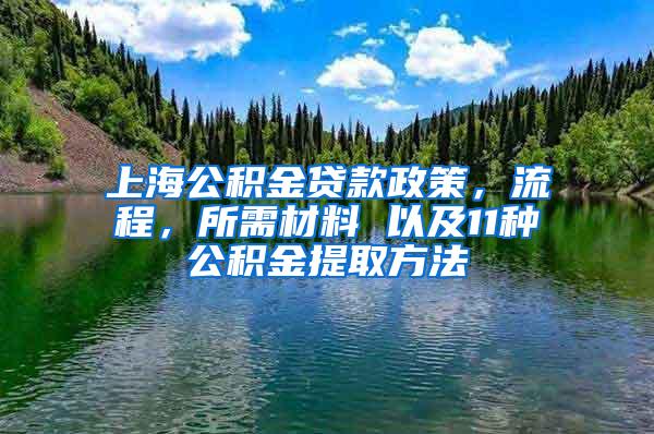 上海公积金贷款政策，流程，所需材料 以及11种公积金提取方法