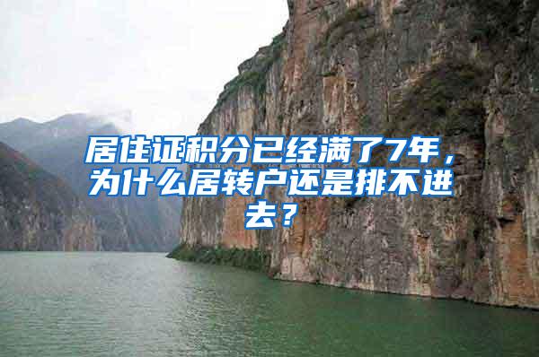 居住证积分已经满了7年，为什么居转户还是排不进去？