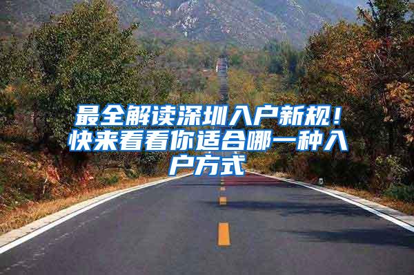 最全解读深圳入户新规！快来看看你适合哪一种入户方式