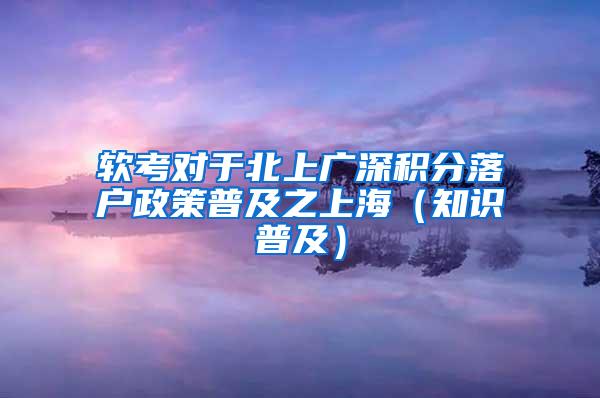 软考对于北上广深积分落户政策普及之上海（知识普及）
