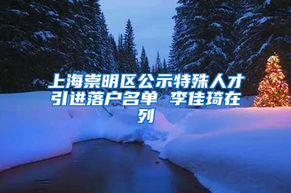 上海崇明区公示特殊人才引进落户名单 李佳琦在列