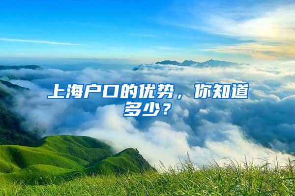 上海户口的优势，你知道多少？