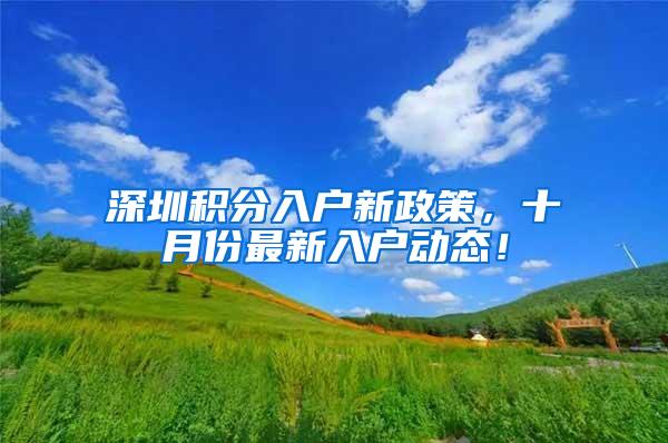 深圳积分入户新政策，十月份最新入户动态！
