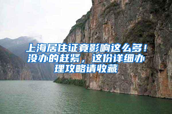 上海居住证竟影响这么多！没办的赶紧，这份详细办理攻略请收藏