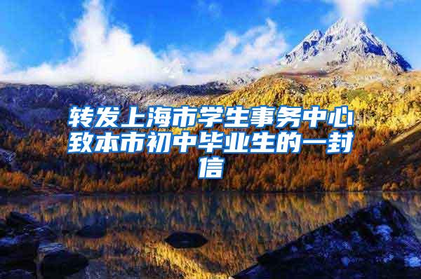 转发上海市学生事务中心致本市初中毕业生的一封信