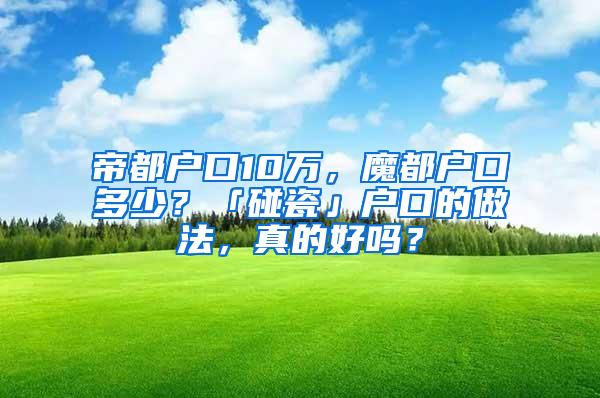 帝都户口10万，魔都户口多少？「碰瓷」户口的做法，真的好吗？