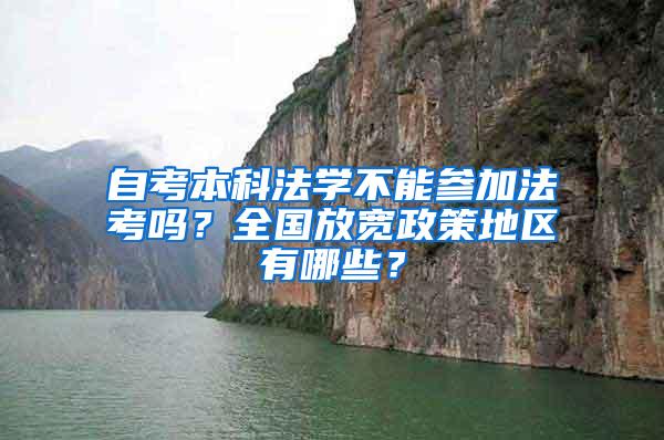 自考本科法学不能参加法考吗？全国放宽政策地区有哪些？