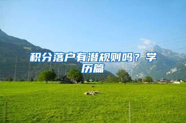 积分落户有潜规则吗？学历篇