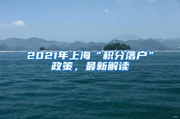 2021年上海“积分落户”政策，最新解读