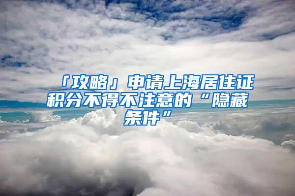 「攻略」申请上海居住证积分不得不注意的“隐藏条件”