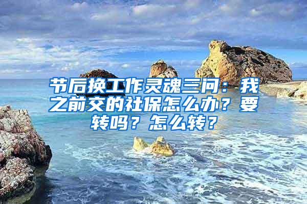 节后换工作灵魂三问：我之前交的社保怎么办？要转吗？怎么转？