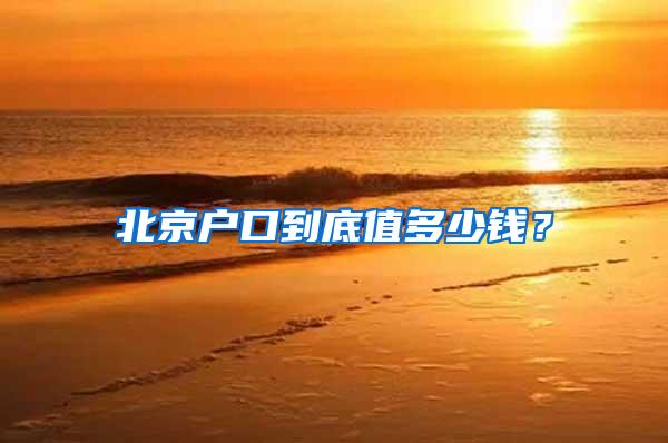 北京户口到底值多少钱？