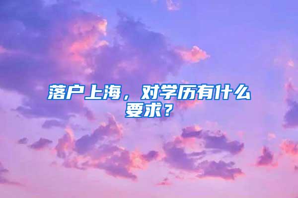 落户上海，对学历有什么要求？