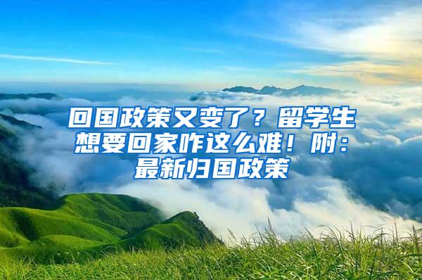 回国政策又变了？留学生想要回家咋这么难！附：最新归国政策