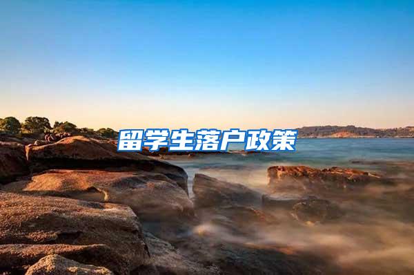留学生落户政策