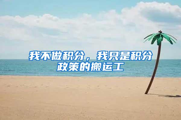 我不做积分，我只是积分政策的搬运工