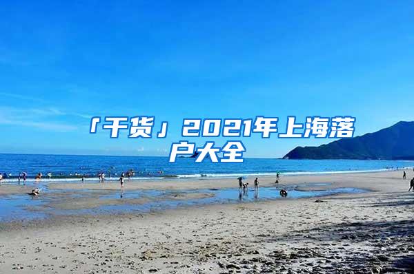 「干货」2021年上海落户大全