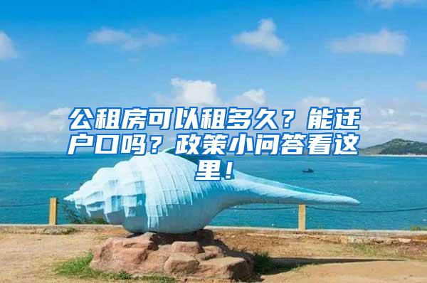 公租房可以租多久？能迁户口吗？政策小问答看这里！