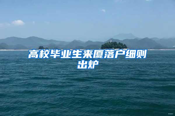 高校毕业生来厦落户细则出炉