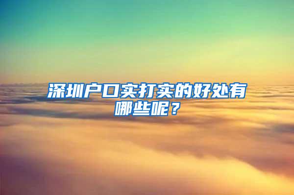 深圳户口实打实的好处有哪些呢？