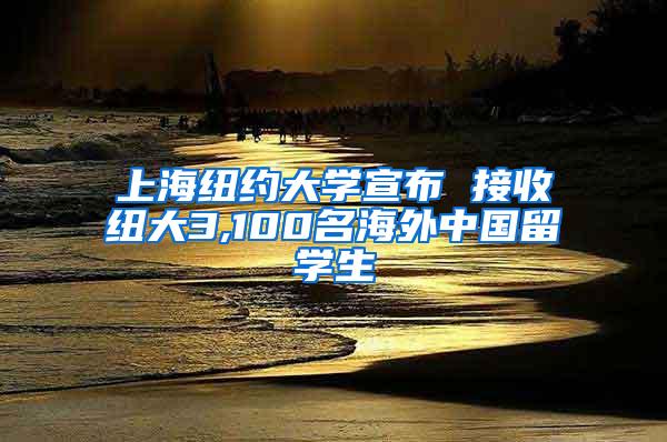 上海纽约大学宣布 接收纽大3,100名海外中国留学生