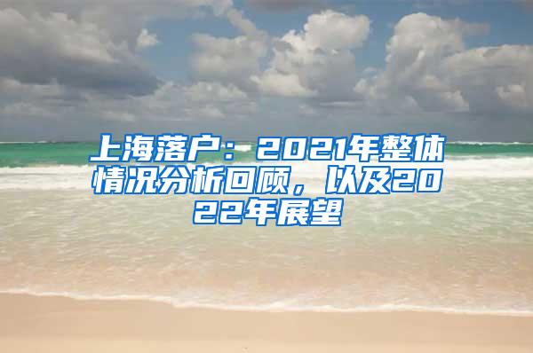 上海落户：2021年整体情况分析回顾，以及2022年展望
