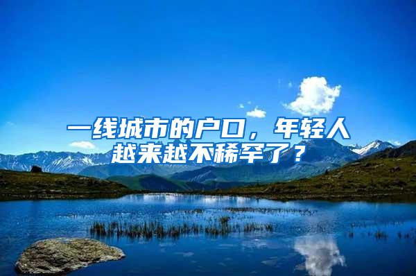 一线城市的户口，年轻人越来越不稀罕了？
