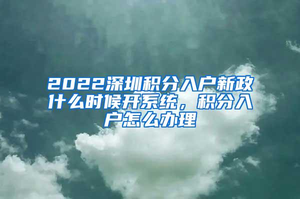 2022深圳积分入户新政什么时候开系统，积分入户怎么办理