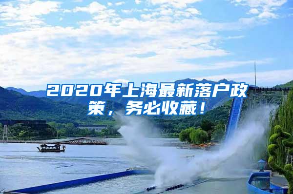 2020年上海最新落户政策，务必收藏！