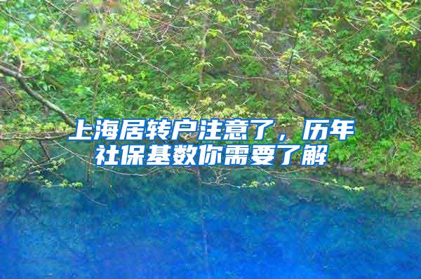 上海居转户注意了，历年社保基数你需要了解