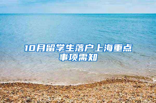 10月留学生落户上海重点事项需知