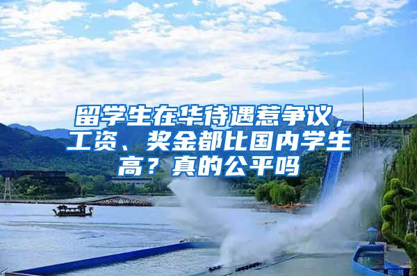 留学生在华待遇惹争议，工资、奖金都比国内学生高？真的公平吗