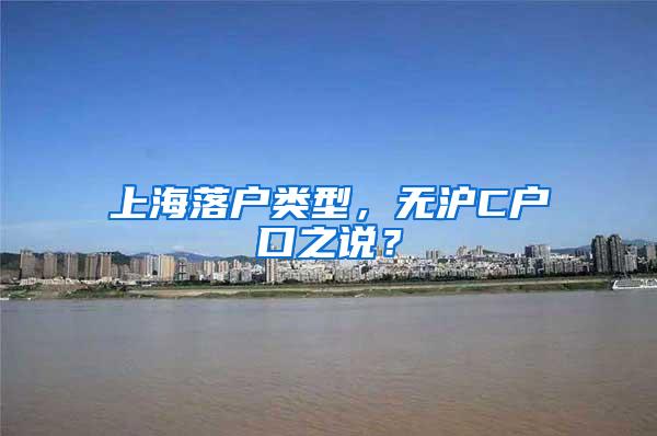上海落户类型，无沪C户口之说？
