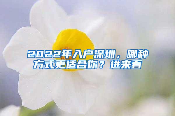 2022年入户深圳，哪种方式更适合你？进来看