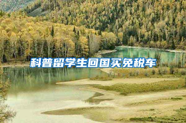 科普留学生回国买免税车