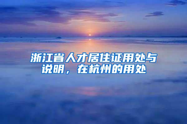 浙江省人才居住证用处与说明，在杭州的用处