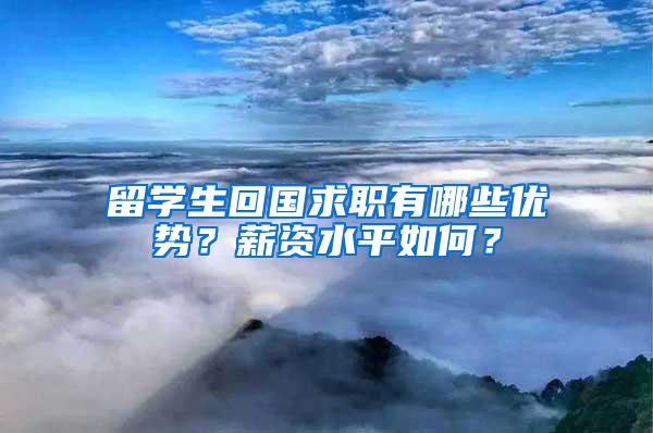 留学生回国求职有哪些优势？薪资水平如何？