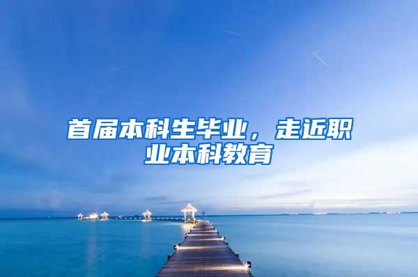 首届本科生毕业，走近职业本科教育