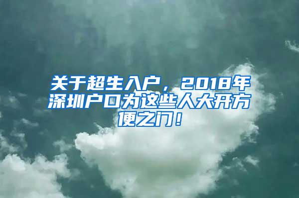 关于超生入户，2018年深圳户口为这些人大开方便之门！