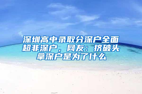 深圳高中录取分深户全面超非深户，网友：挤破头拿深户是为了什么