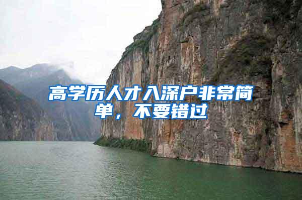 高学历人才入深户非常简单，不要错过