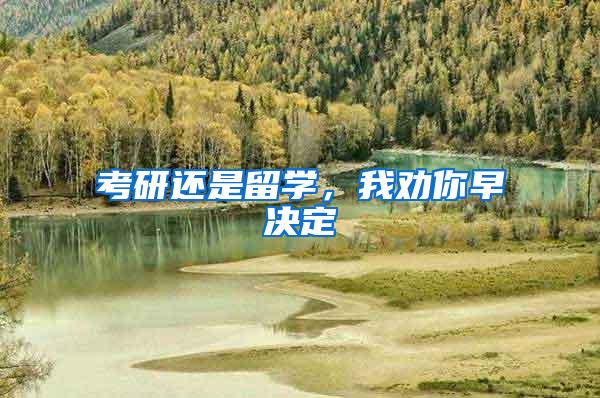 考研还是留学，我劝你早决定