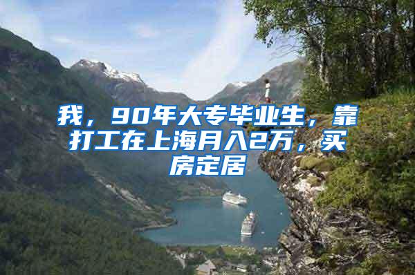 我，90年大专毕业生，靠打工在上海月入2万，买房定居
