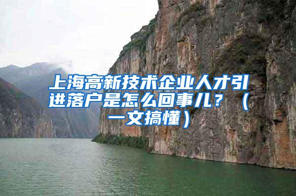 上海高新技术企业人才引进落户是怎么回事儿？（一文搞懂）